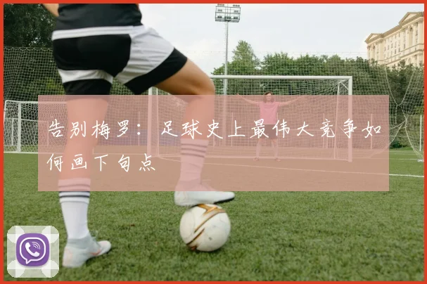 告别梅罗：足球史上最伟大竞争如何画下句点