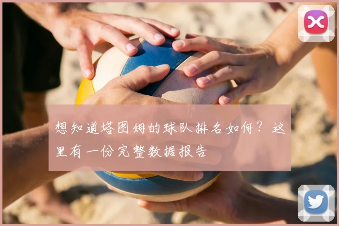 想知道塔图姆的球队排名如何？这里有一份完整数据报告