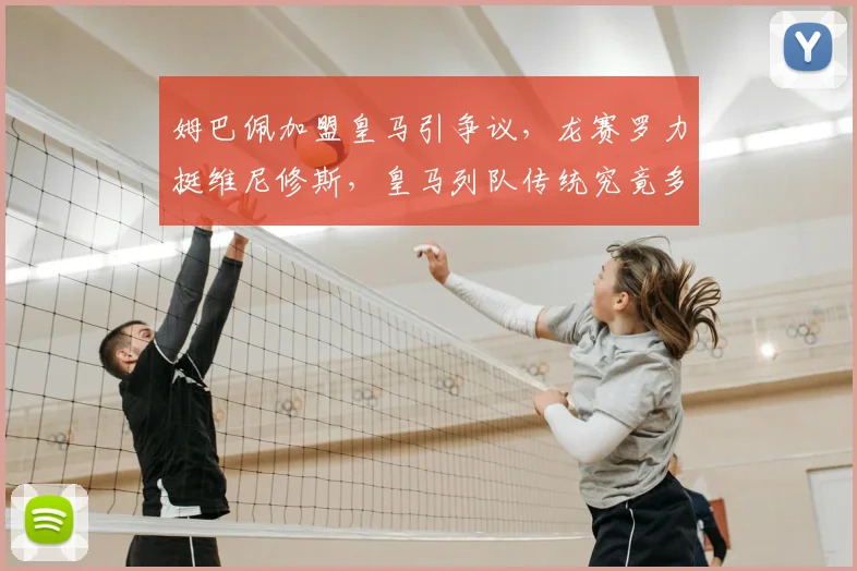 姆巴佩加盟皇马引争议，龙赛罗力挺维尼修斯，皇马列队传统究竟多重要？