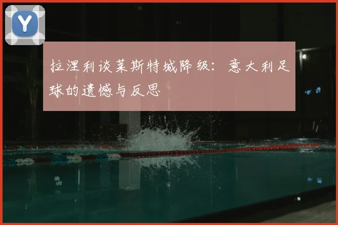 拉涅利谈莱斯特城降级：意大利足球的遗憾与反思
